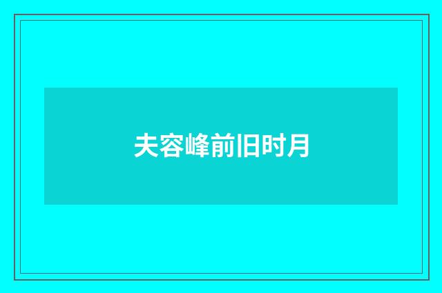 夫容峰前旧时月