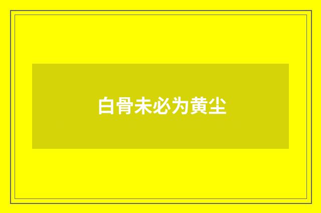 白骨未必为黄尘