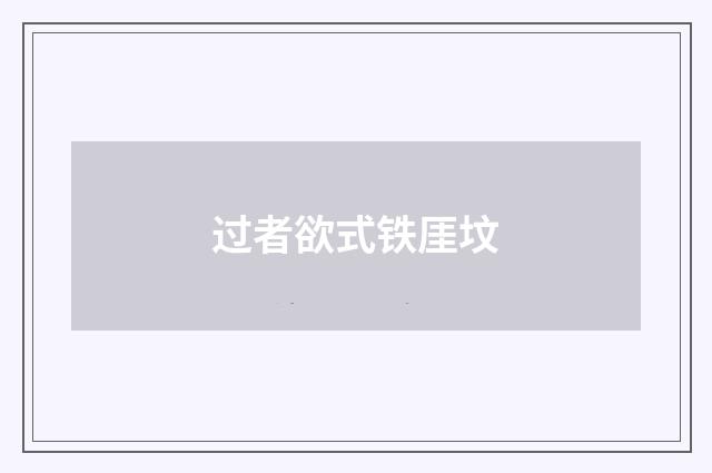 过者欲式铁厓坟