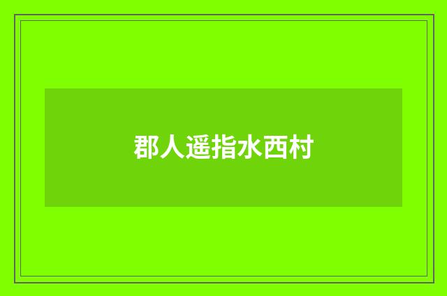 郡人遥指水西村