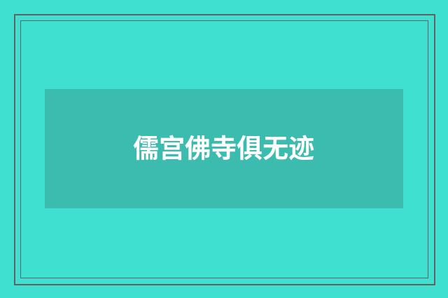 儒宫佛寺俱无迹