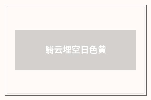 翳云埋空日色黄