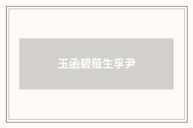 玉函碧薤生孚尹