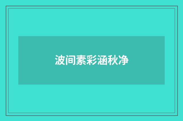 波间素彩涵秋净
