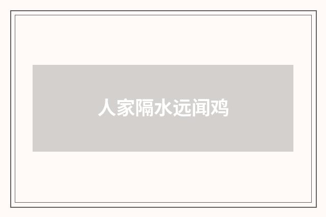 人家隔水远闻鸡