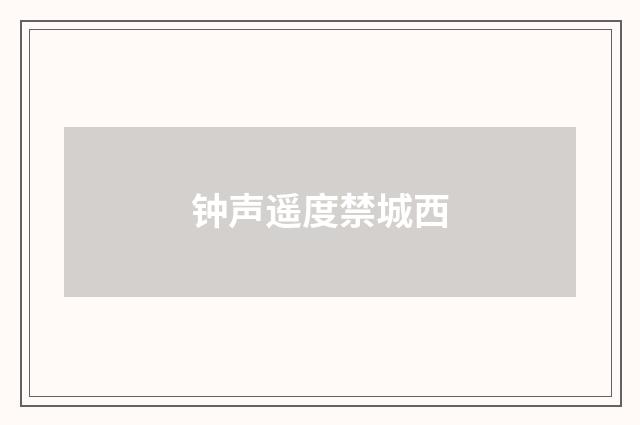 钟声遥度禁城西