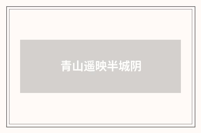 青山遥映半城阴