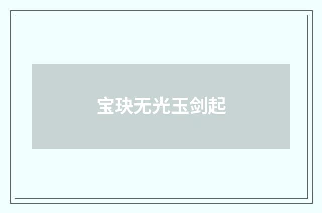 宝玦无光玉剑起