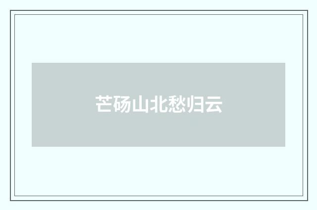 芒砀山北愁归云