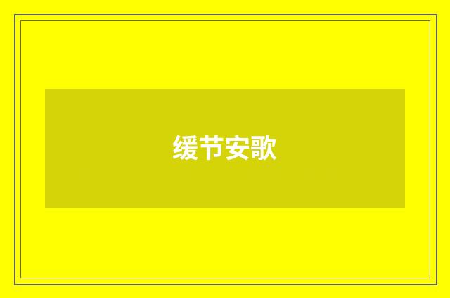 缓节安歌