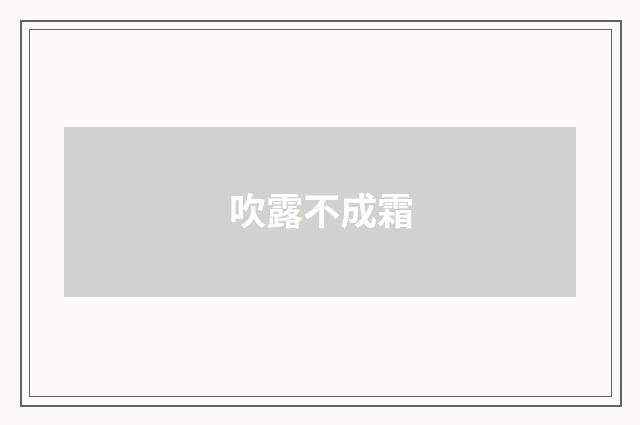 吹露不成霜