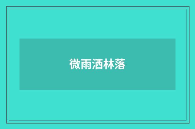 微雨洒林落