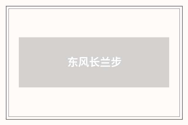 东风长兰步
