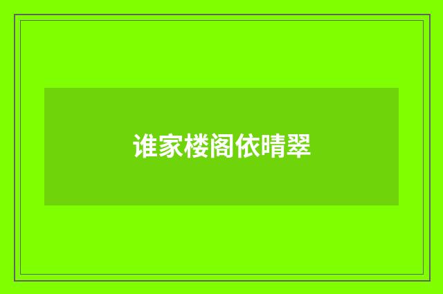 谁家楼阁依晴翠
