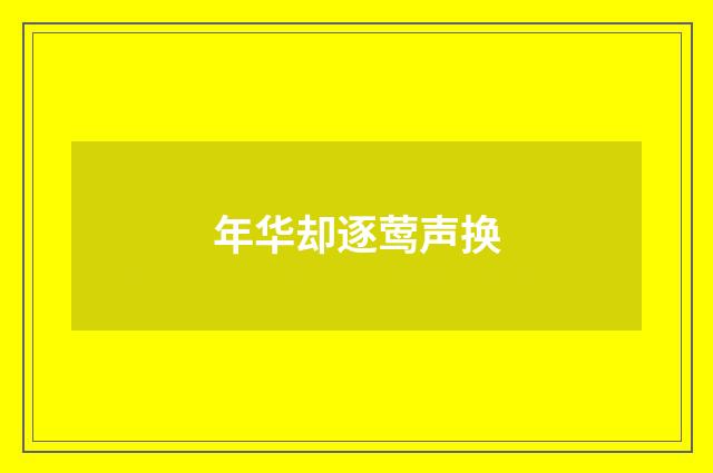 年华却逐莺声换