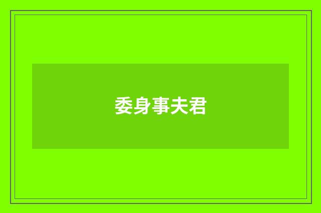 委身事夫君