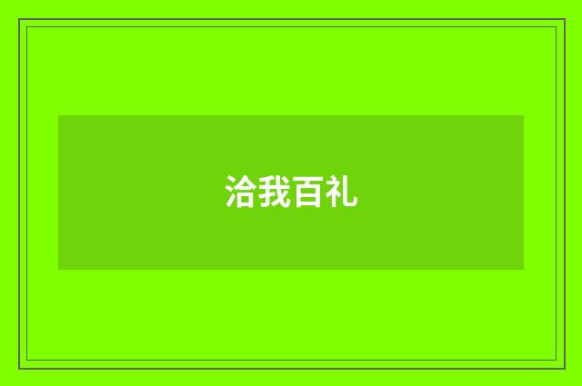 洽我百礼