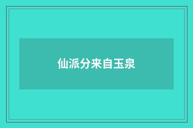 仙派分来自玉泉