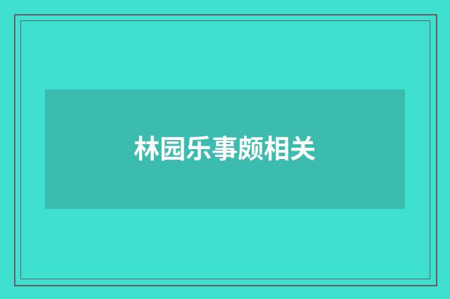 林园乐事颇相关