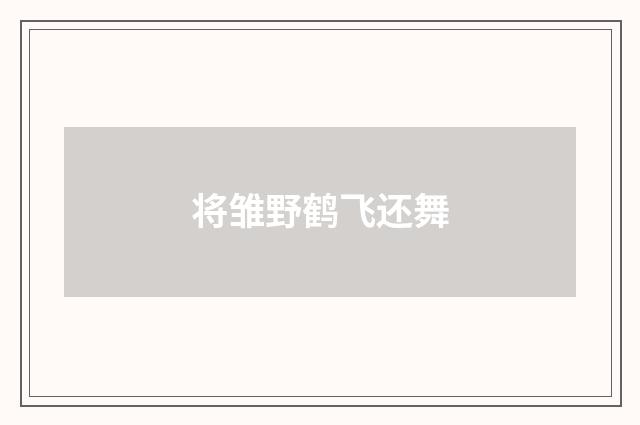 将雏野鹤飞还舞