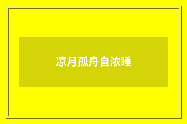 凉月孤舟自浓睡