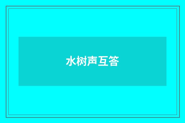 水树声互答