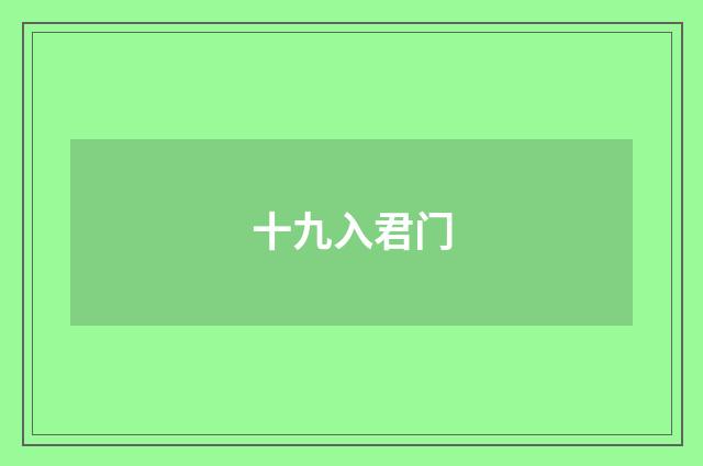十九入君门