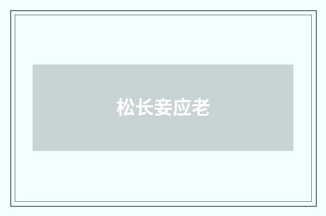 松长妾应老