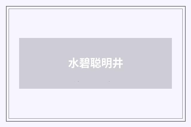 水碧聪明井