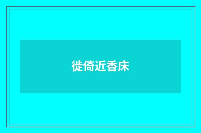 徙倚近香床