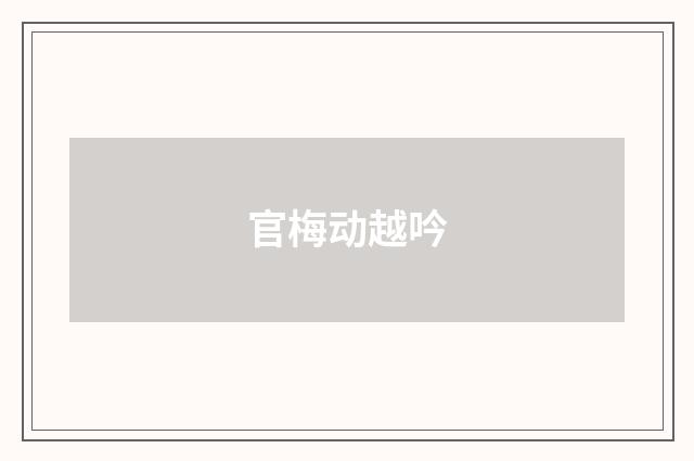 官梅动越吟