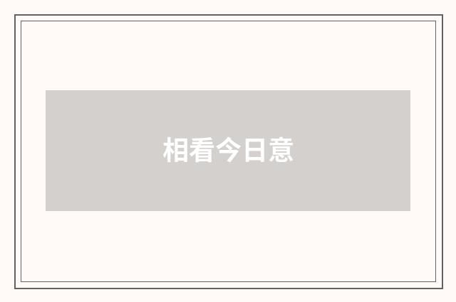 相看今日意