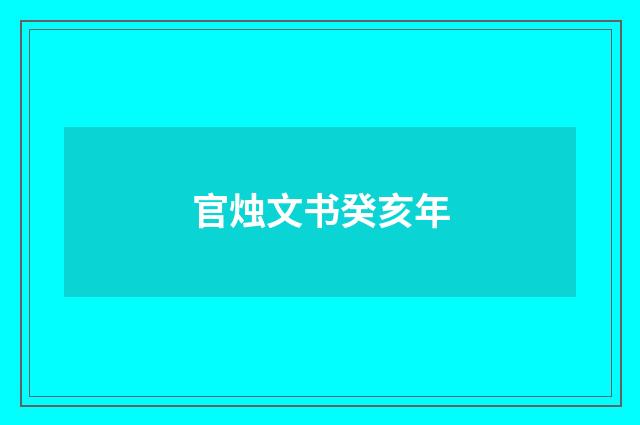 官烛文书癸亥年