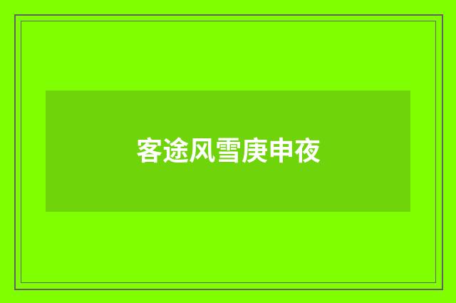 客途风雪庚申夜