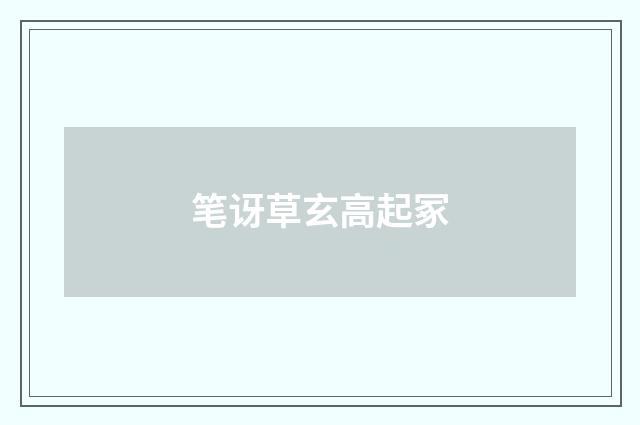 笔讶草玄高起冢