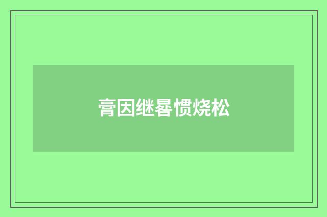 膏因继晷惯烧松