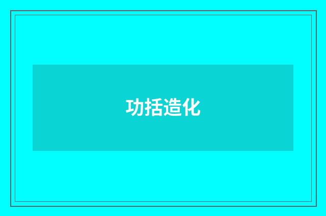 功括造化