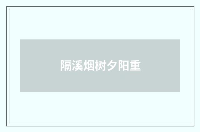 隔溪烟树夕阳重