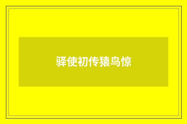 驿使初传猿鸟惊