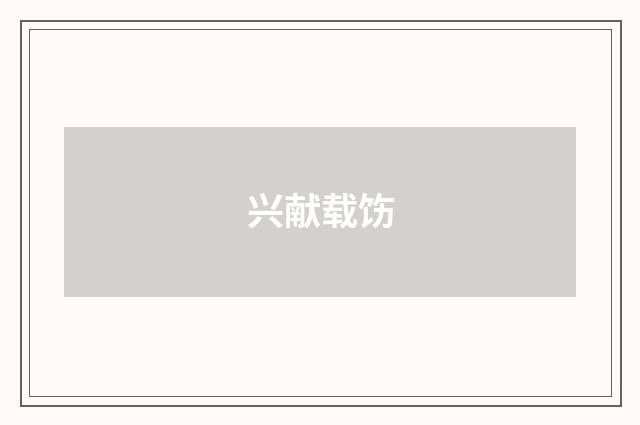 兴献载饬