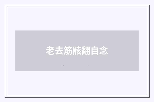 老去筋骸翻自念