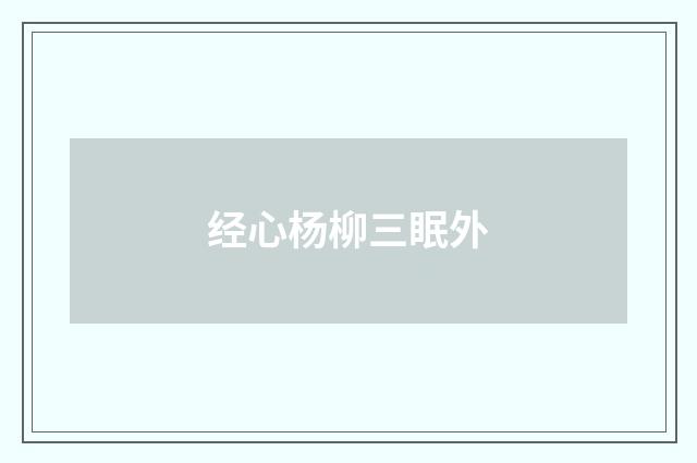 经心杨柳三眠外