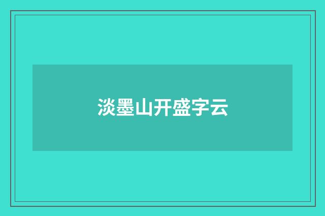 淡墨山开盛字云