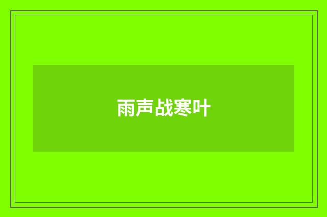 雨声战寒叶