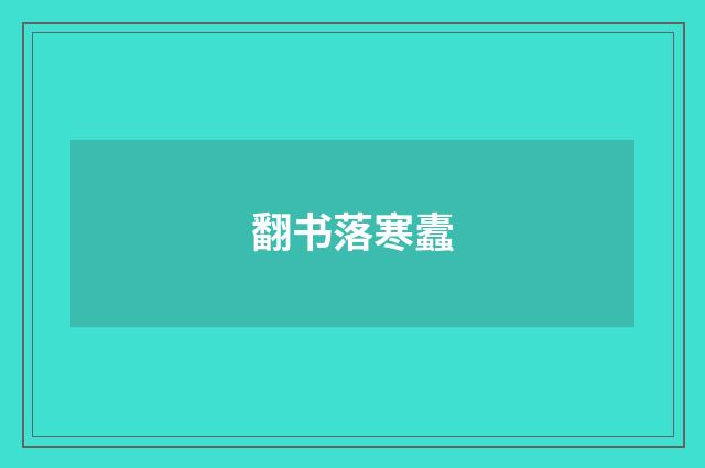 翻书落寒蠹