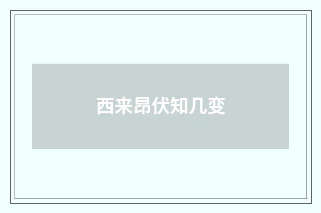 西来昂伏知几变