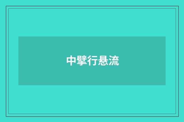 中擘行悬流