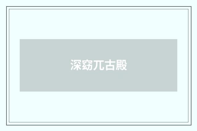 深窈兀古殿