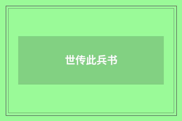 世传此兵书