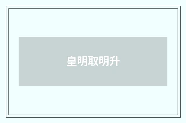 皇明取明升